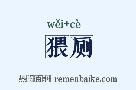 猥厕是什么意思的图片